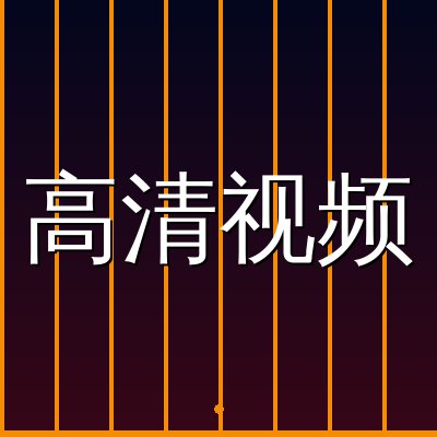 高清视频